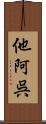 他阿呉 Scroll