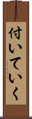 付いていく Scroll