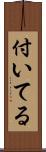 付いてる Scroll