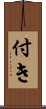 付き Scroll
