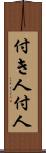 付き人 Scroll