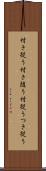 付き従う Scroll