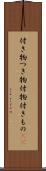 付き物 Scroll