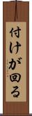 付けが回る Scroll