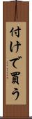 付けで買う Scroll