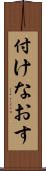 付けなおす Scroll