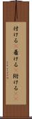 付ける(P) Scroll