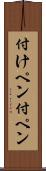 付けペン Scroll