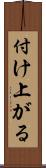付け上がる Scroll