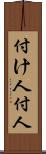 付け人 Scroll
