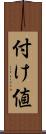 付け値 Scroll