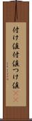 付け値 Scroll