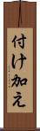付け加え Scroll