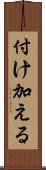 付け加える Scroll