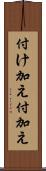 付け加え Scroll