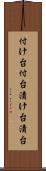 付け台 Scroll