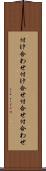 付け合わせ Scroll
