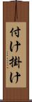 付け掛け Scroll
