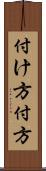 付け方 Scroll