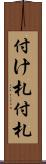 付け札 Scroll