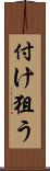 付け狙う Scroll