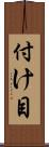 付け目 Scroll