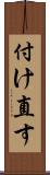 付け直す Scroll