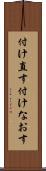 付け直す Scroll