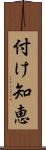 付け知恵 Scroll