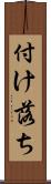 付け落ち Scroll