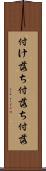 付け落ち Scroll