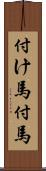 付け馬 Scroll
