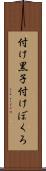 付け黒子 Scroll