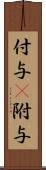 付与(P) Scroll