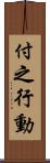 付之行動 Scroll