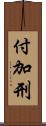 付加刑 Scroll