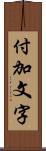 付加文字 Scroll