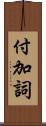 付加詞 Scroll