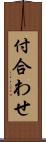 付合わせ Scroll