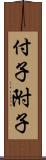 付子;附子 Scroll