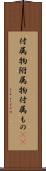 付属物 Scroll