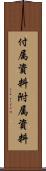付属資料 Scroll