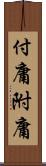 付庸 Scroll