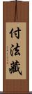 付法藏 Scroll