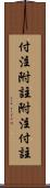 付注 Scroll