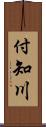 付知川 Scroll