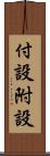 付設 Scroll