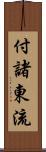 付諸東流 Scroll