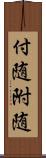 付随 Scroll