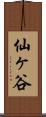 仙ヶ谷 Scroll